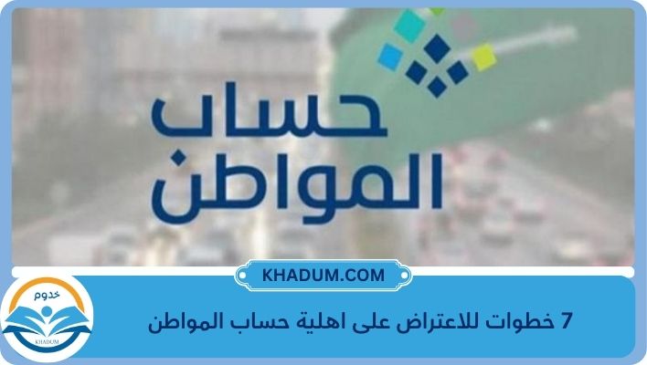 7 خطوات للاعتراض على اهلية حساب المواطن