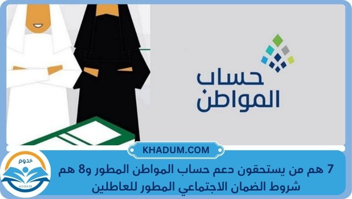 7 هم من يستحقون دعم حساب المواطن المطور و8 هم شروط الضمان الاجتماعي المطور للعاطلين