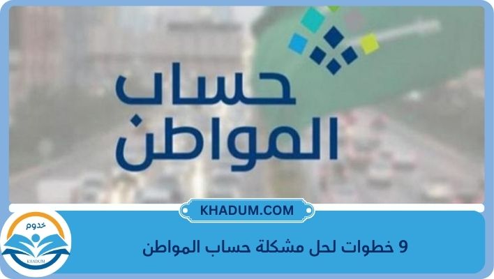 هل يمكن الاعتراض على عدم الأهلية في حساب المواطن في أي وقت