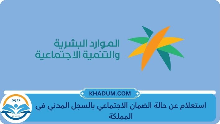 استعلام عن حالة الضمان الاجتماعي بالسجل المدني في المملكة