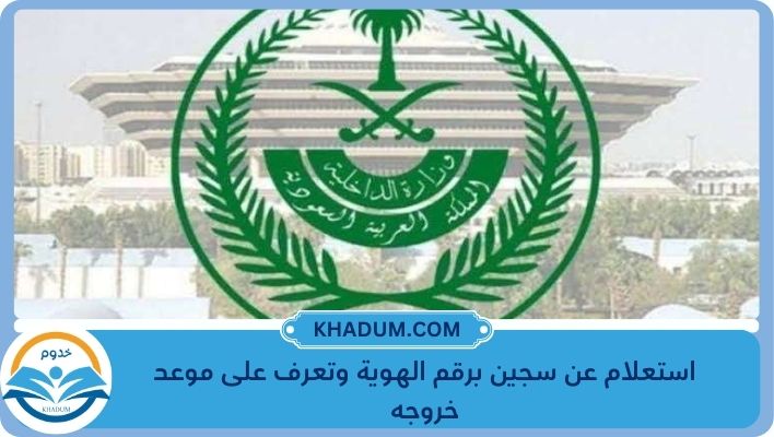 استعلام عن سجين برقم الهوية وتعرف على موعد خروجه 