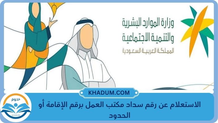 الاستعلام عن رقم سداد مكتب العمل برقم الإقامة أو الحدود