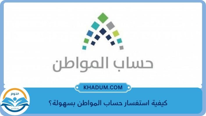 كيفية استفسار حساب المواطن بسهولة