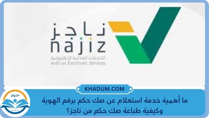 ما أهمية خدمة استعلام عن صك حكم برقم الهوية وكيفية طباعة صك حكم من ناجز