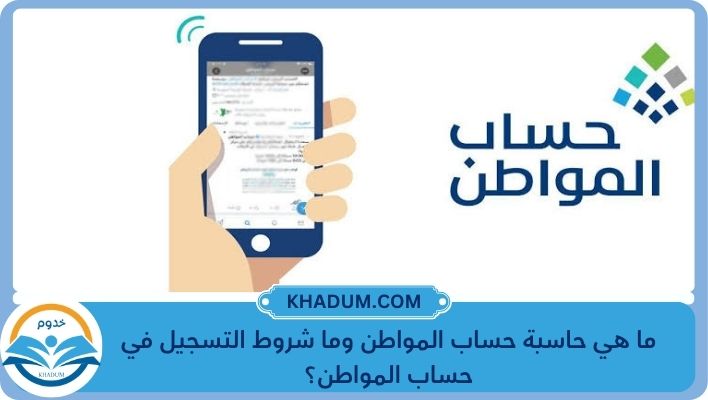 ما هي حاسبة حساب المواطن وما شروط التسجيل في حساب المواطن