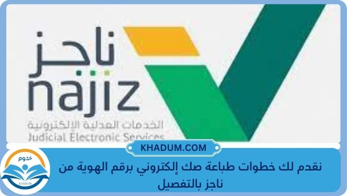 نقدم لك خطوات طباعة صك إلكتروني برقم الهوية من ناجز بالتفصيل