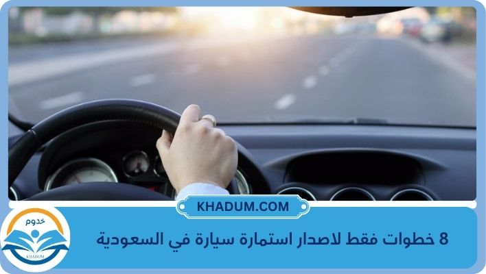 اصدار استمارة سيارة