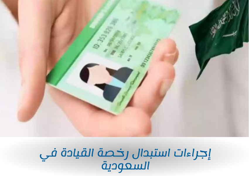 إجراءات استبدال رخصة القيادة في السعودية