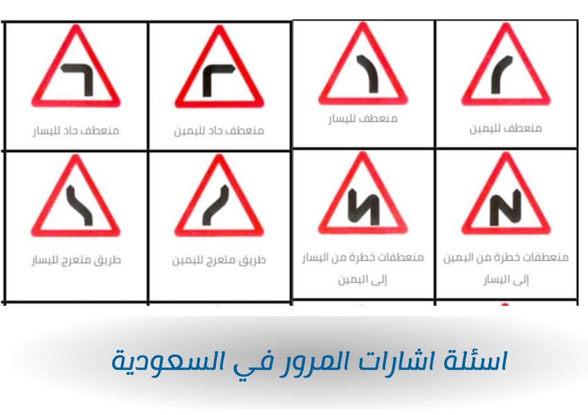 اسئلة اشارات المرور في السعودية