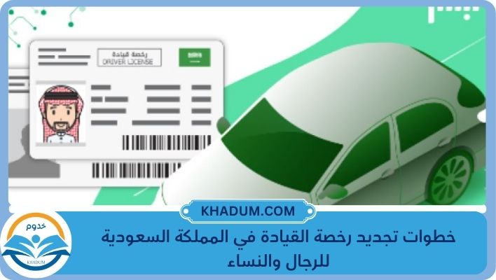 تجديد رخصة القيادة
