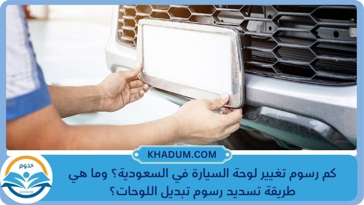 رسوم تغيير لوحة السيارة