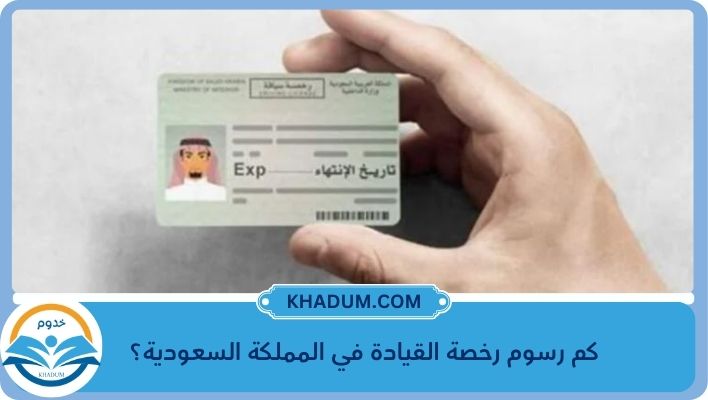 كم رسوم رخصة القيادة في المملكة السعودية