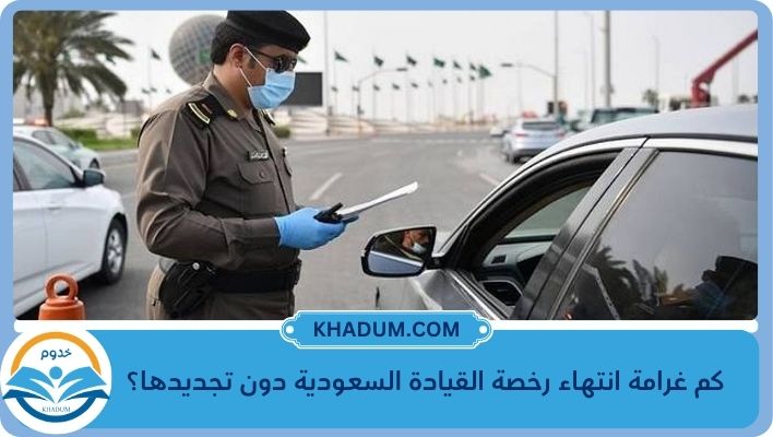 غرامة انتهاء رخصة القيادة