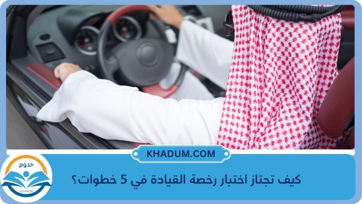 كيف تجتاز اختبار رخصة القيادة في 5 خطوات