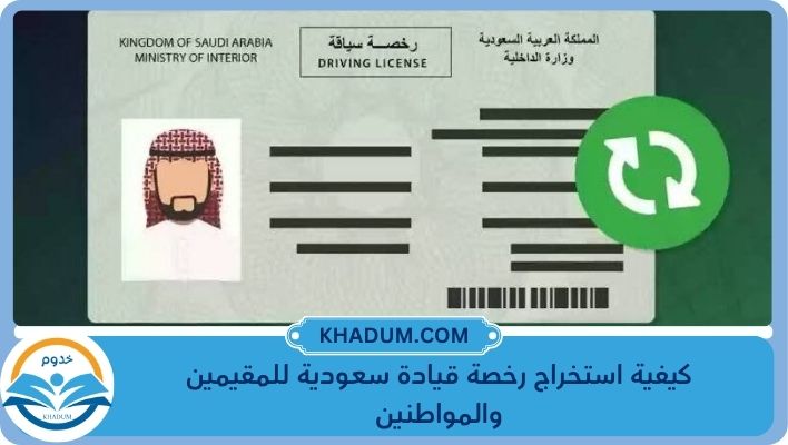 كيفية استخراج رخصة قيادة سعودية للمقيمين والمواطنين