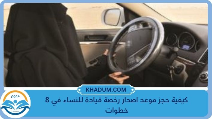 موعد اصدار رخصة قيادة