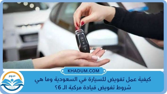 عمل تفويض للسيارة