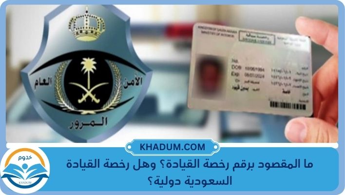 رقم رخصة القيادة