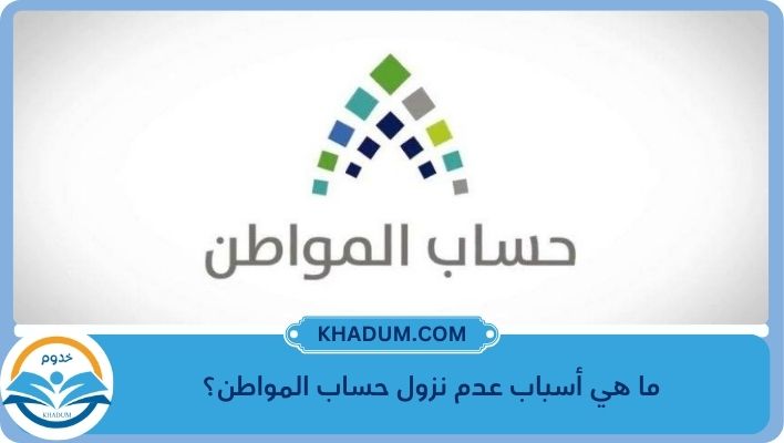 ما هي أسباب عدم نزول حساب المواطن