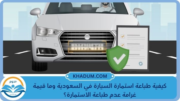 طباعة استمارة السيارة