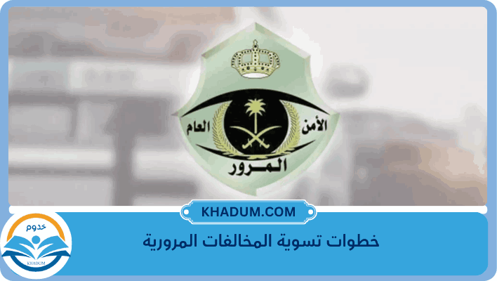 خطوات تسوية المخالفات المرورية