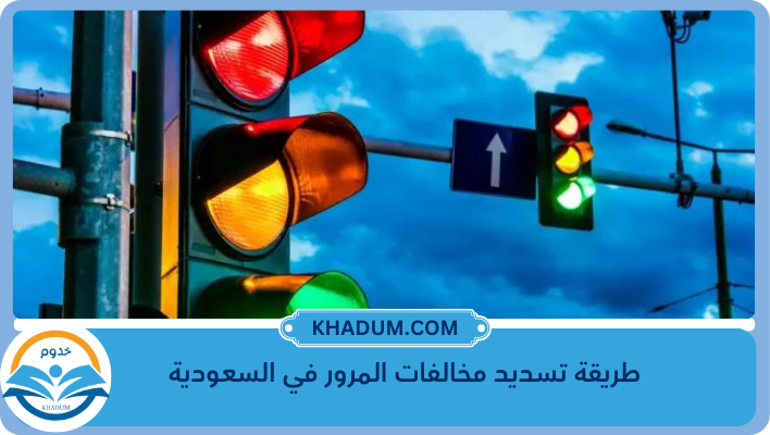 طريقة تسديد مخالفات المرور في السعودية