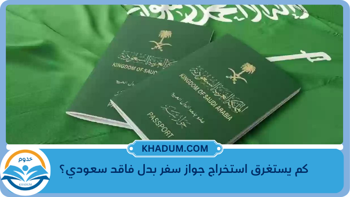 كم يستغرق استخراج جواز سفر بدل فاقد سعودي؟