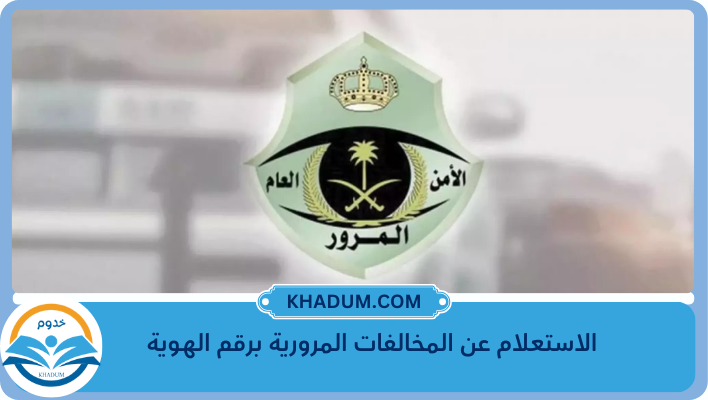 الاستعلام عن المخالفات المرورية برقم الهوية