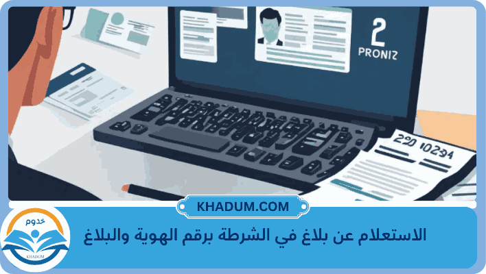 الاستعلام عن بلاغ في الشرطة برقم الهوية والبلاغ