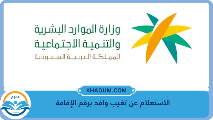 الاستعلام عن تغيب وافد برقم الإقامة