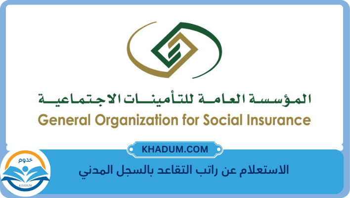 الاستعلام عن راتب التقاعد بالسجل المدني