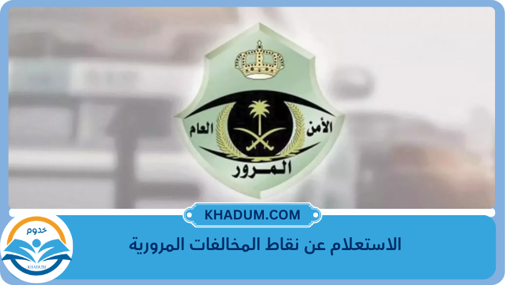 الاستعلام عن نقاط المخالفات المرورية