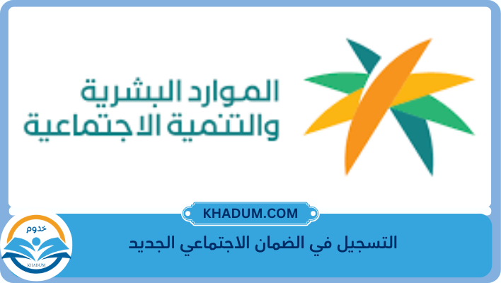 التسجيل في الضمان الاجتماعي الجديد