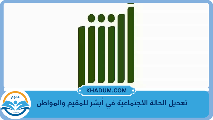 تعديل الحالة الاجتماعية في أبشر للمقيم والمواطن