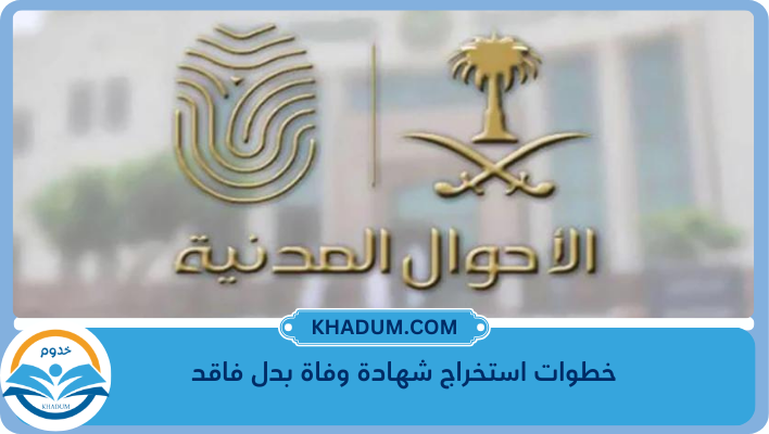 خطوات استخراج شهادة وفاة بدل فاقد