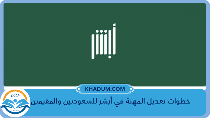 خطوات تعديل المهنة في أبشر للسعوديين والمقيمين