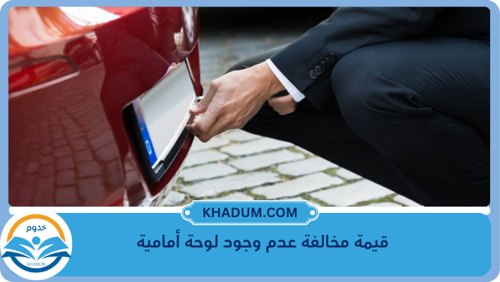 قيمة مخالفة عدم وجود لوحة أمامية