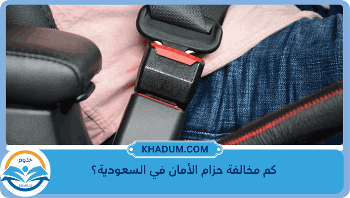 كم مخالفة حزام الأمان في السعودية؟